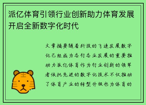 派亿体育引领行业创新助力体育发展开启全新数字化时代
