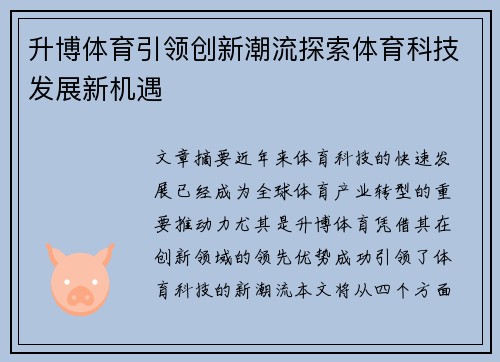 升博体育引领创新潮流探索体育科技发展新机遇