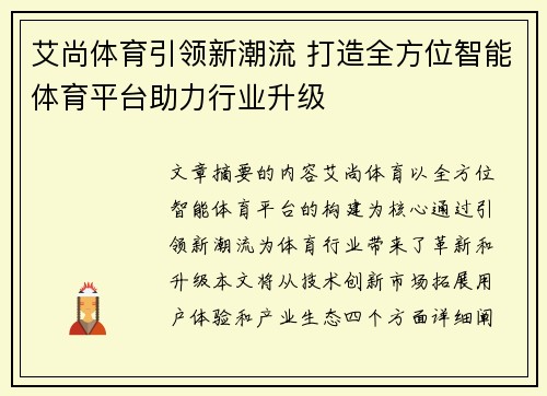 艾尚体育引领新潮流 打造全方位智能体育平台助力行业升级