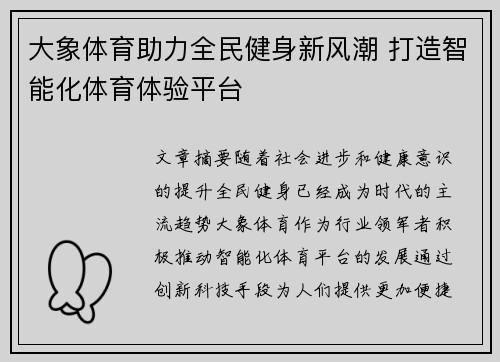 大象体育助力全民健身新风潮 打造智能化体育体验平台