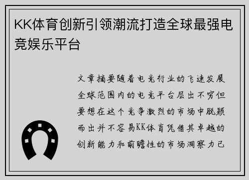KK体育创新引领潮流打造全球最强电竞娱乐平台