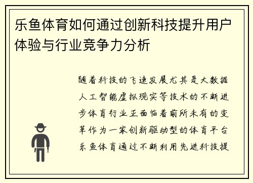 乐鱼体育如何通过创新科技提升用户体验与行业竞争力分析