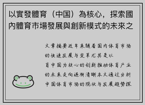 以實發體育（中国）為核心，探索國內體育市場發展與創新模式的未來之路