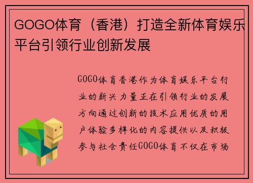 GOGO体育（香港）打造全新体育娱乐平台引领行业创新发展