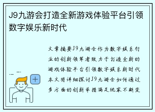 J9九游会打造全新游戏体验平台引领数字娱乐新时代