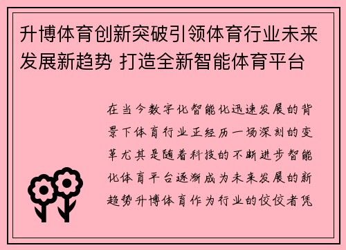升博体育创新突破引领体育行业未来发展新趋势 打造全新智能体育平台