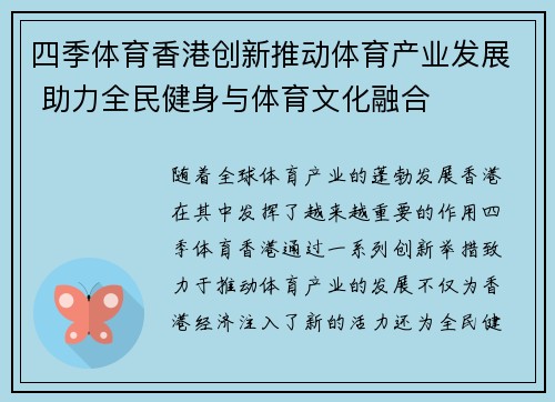 四季体育香港创新推动体育产业发展 助力全民健身与体育文化融合