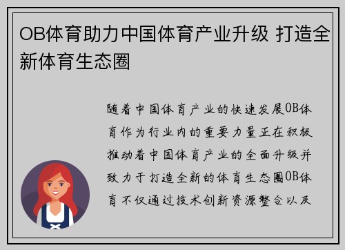 OB体育助力中国体育产业升级 打造全新体育生态圈