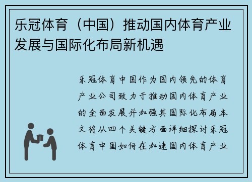乐冠体育（中国）推动国内体育产业发展与国际化布局新机遇