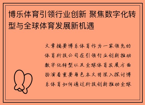 博乐体育引领行业创新 聚焦数字化转型与全球体育发展新机遇