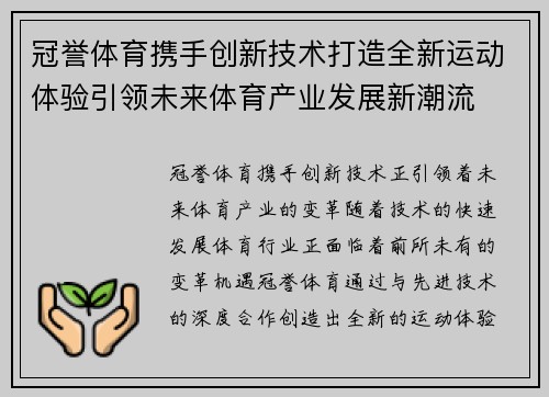冠誉体育携手创新技术打造全新运动体验引领未来体育产业发展新潮流