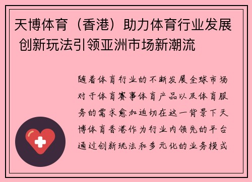 天博体育（香港）助力体育行业发展 创新玩法引领亚洲市场新潮流