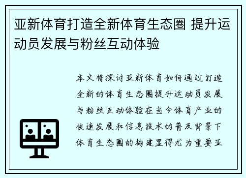 亚新体育打造全新体育生态圈 提升运动员发展与粉丝互动体验