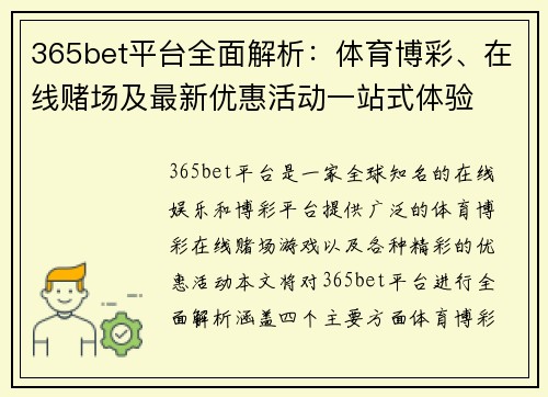 365bet平台全面解析：体育博彩、在线赌场及最新优惠活动一站式体验