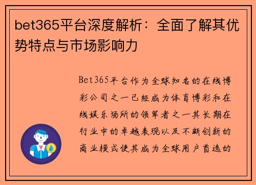 bet365平台深度解析：全面了解其优势特点与市场影响力