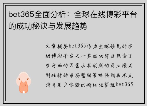 bet365全面分析：全球在线博彩平台的成功秘诀与发展趋势