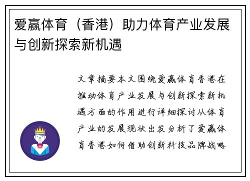 爱赢体育（香港）助力体育产业发展与创新探索新机遇
