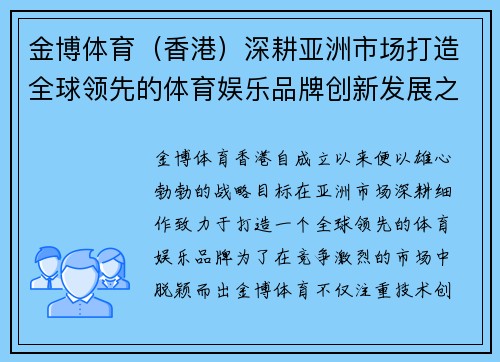 金博体育（香港）深耕亚洲市场打造全球领先的体育娱乐品牌创新发展之路