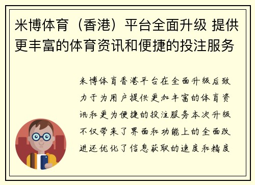 米博体育（香港）平台全面升级 提供更丰富的体育资讯和便捷的投注服务
