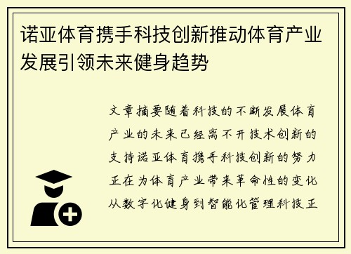 诺亚体育携手科技创新推动体育产业发展引领未来健身趋势