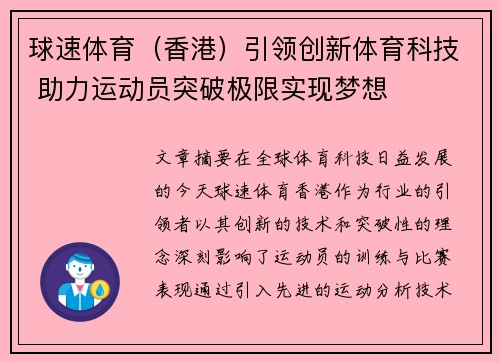球速体育（香港）引领创新体育科技 助力运动员突破极限实现梦想
