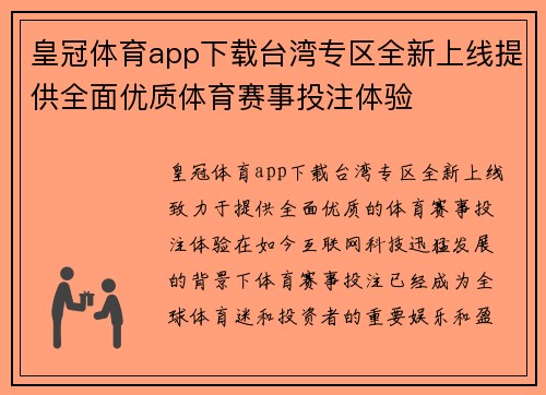 皇冠体育app下载台湾专区全新上线提供全面优质体育赛事投注体验