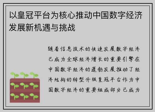 以皇冠平台为核心推动中国数字经济发展新机遇与挑战