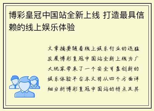 博彩皇冠中国站全新上线 打造最具信赖的线上娱乐体验
