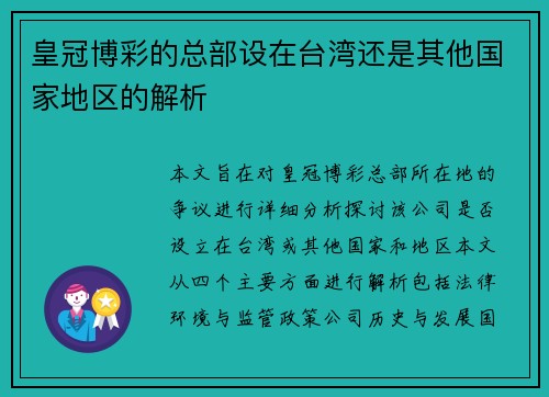 皇冠博彩的总部设在台湾还是其他国家地区的解析