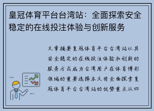 皇冠体育平台台湾站：全面探索安全稳定的在线投注体验与创新服务