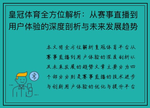 皇冠体育全方位解析：从赛事直播到用户体验的深度剖析与未来发展趋势