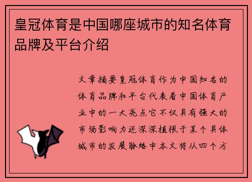 皇冠体育是中国哪座城市的知名体育品牌及平台介绍
