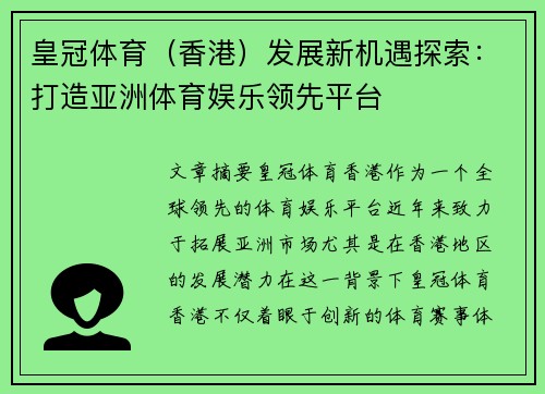 皇冠体育（香港）发展新机遇探索：打造亚洲体育娱乐领先平台