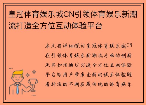 皇冠体育娱乐城CN引领体育娱乐新潮流打造全方位互动体验平台