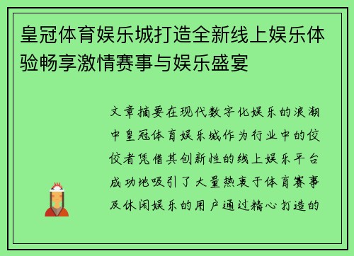 皇冠体育娱乐城打造全新线上娱乐体验畅享激情赛事与娱乐盛宴