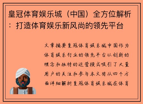 皇冠体育娱乐城（中国）全方位解析：打造体育娱乐新风尚的领先平台