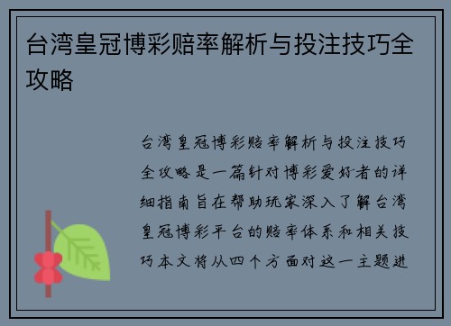 台湾皇冠博彩赔率解析与投注技巧全攻略