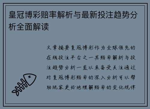 皇冠博彩赔率解析与最新投注趋势分析全面解读