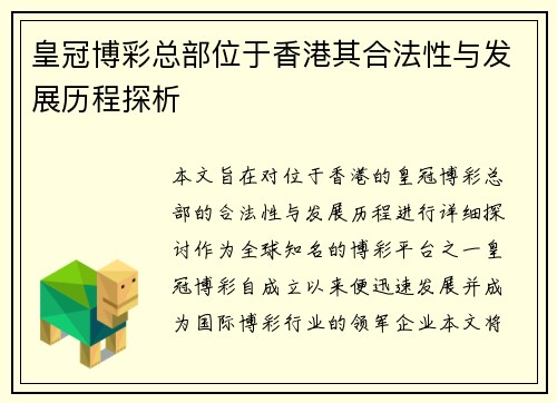 皇冠博彩总部位于香港其合法性与发展历程探析