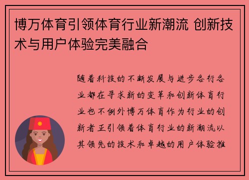博万体育引领体育行业新潮流 创新技术与用户体验完美融合