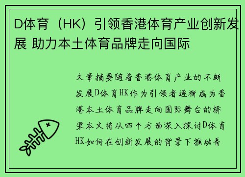D体育（HK）引领香港体育产业创新发展 助力本土体育品牌走向国际