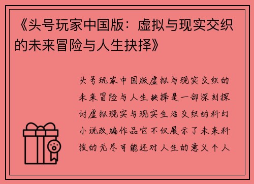 《头号玩家中国版：虚拟与现实交织的未来冒险与人生抉择》