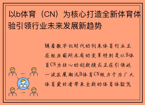 以b体育（CN）为核心打造全新体育体验引领行业未来发展新趋势