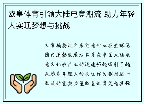 欧皇体育引领大陆电竞潮流 助力年轻人实现梦想与挑战