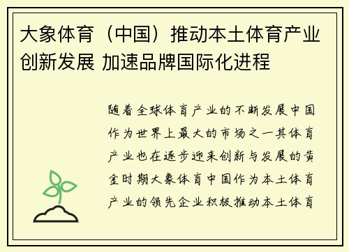 大象体育（中国）推动本土体育产业创新发展 加速品牌国际化进程