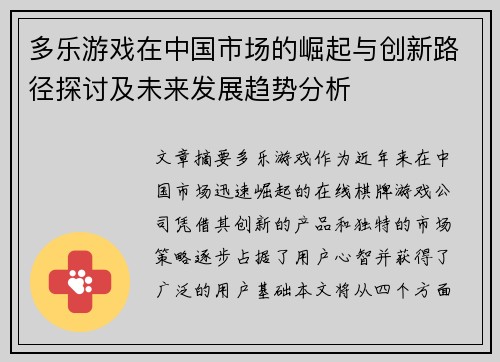 多乐游戏在中国市场的崛起与创新路径探讨及未来发展趋势分析
