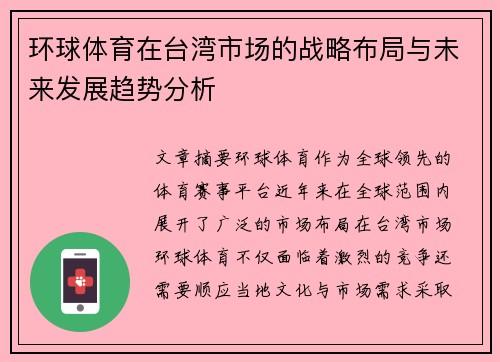 环球体育在台湾市场的战略布局与未来发展趋势分析