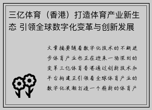 三亿体育（香港）打造体育产业新生态 引领全球数字化变革与创新发展