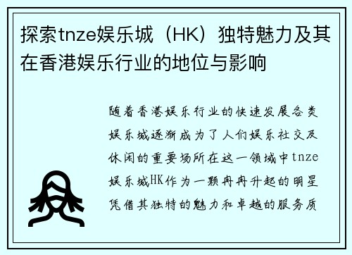 探索tnze娱乐城（HK）独特魅力及其在香港娱乐行业的地位与影响