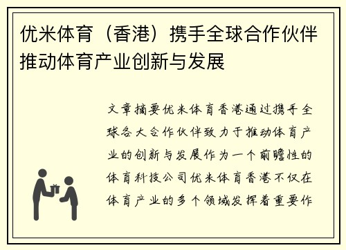 优米体育（香港）携手全球合作伙伴推动体育产业创新与发展